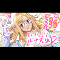 いけない！ルナ先生R