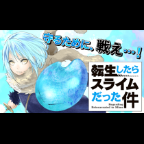 転生したらスライムだった件