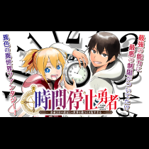 時間停止勇者―余命３日の設定じゃ世界を救うには短すぎる―