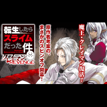 転生したらスライムだった件クレイマンREVENGE