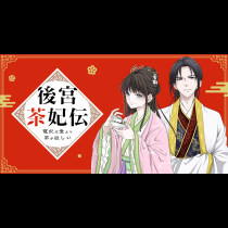 後宮茶妃伝 ～寵妃は愛より茶が欲しい～