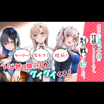 地元のいじめっ子達に仕返ししようとしたら、別の戦いが始まった。
