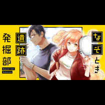 なぞとき遺跡発掘部