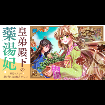 皇弟殿下の薬湯妃～初恋の人との駆け落ち先は後宮でした～