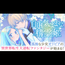 自由気ままな精霊姫