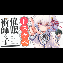 ドスケベ催眠術師の子