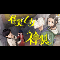 怪異と乙女と神隠し