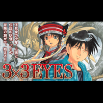 ３×３ＥＹＥＳ