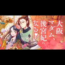 『大阪マダム、後宮妃になる！』やわらかスピリッツ