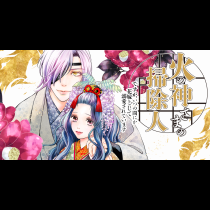 火の神さまの掃除人ですが、いつの間にか花嫁として溺愛されています
