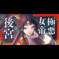 極悪女帝の後宮