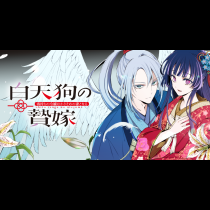 白天狗の贄嫁　～毒持ちの令嬢はかりそめの妻となる～