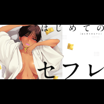 はじめてのセフレ