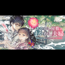 あやかし屋敷のまやかし夫婦　～契約夫婦は鎌倉で妖怪の集う家を守る～