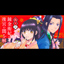 偽りの錬金術妃は後宮の闇を解く