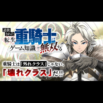 追放された転生重騎士はゲーム知識で無双する