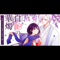 白蛇の華燭～生贄の乙女は孤独な蛇神に嫁ぐ～