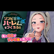 ゾンビ世界でハーレムをつくろう！
