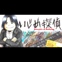 いじめ探偵