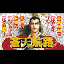 蒼天航路