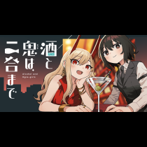 酒と鬼は二合まで