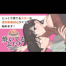 焼いてるふたり
