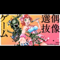 偶像選抜ゲーム ～これから推しが他界します～