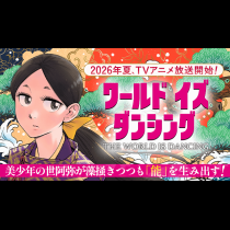 ワールド イズ ダンシング