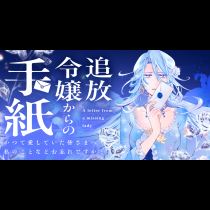 追放令嬢からの手紙～かつて愛していた皆さまへ　私のことなどお忘れですか？～