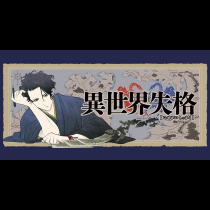 異世界失格