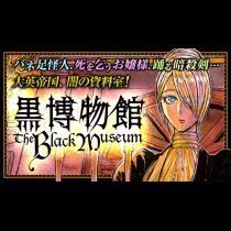 黒博物館シリーズ