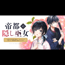 帝都の隠し巫女　～式神付き没落令嬢は、あやかしが視えない陰陽師の使用人になる～