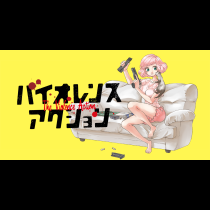 『バイオレンスアクション』やわらかスピリッツ