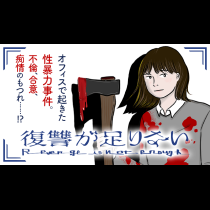 復讐が足りない