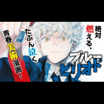 ブルーピリオド