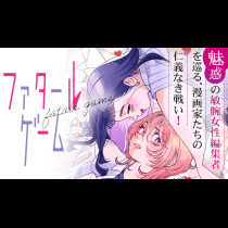 ファタールゲーム