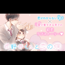 花野井くんと恋の病