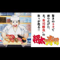 将太の寿司