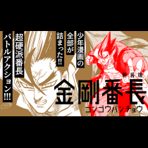 新装版　金剛番長