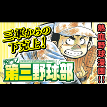 名門！第三野球部