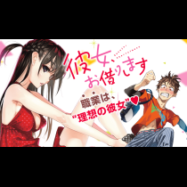 彼女、お借りします