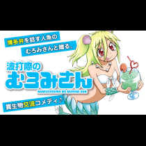 波打際のむろみさん