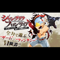 シャングリラ・フロンティア～クソゲーハンター、神ゲーに挑まんとす～