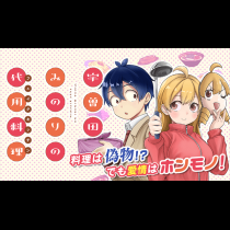 宇曽田みのりの代用料理