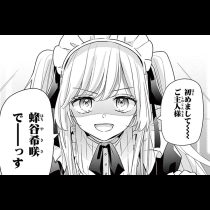 メイドは恋する蜂谷くん