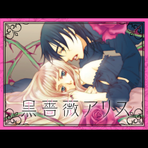 黒薔薇アリス