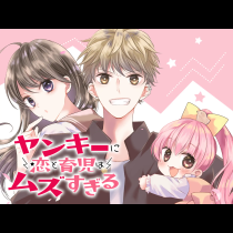 ヤンキーに恋と育児はムズすぎる