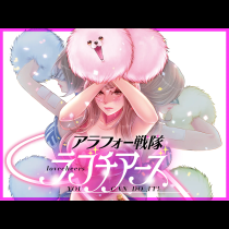 アラフォー戦隊ラブチアーズ