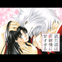 狼旦那は花嫁様に甘すぎる