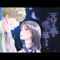 天才は蝶の恋に堕ちる